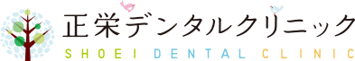 正栄デンタルクリニック Shoei Dental Clinic