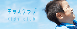 キッズクラブ Kids club