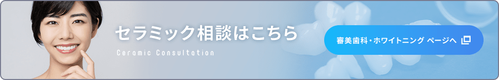 セラミック相談はこちら