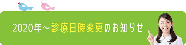 2020年〜診療日時変更のお知らせ