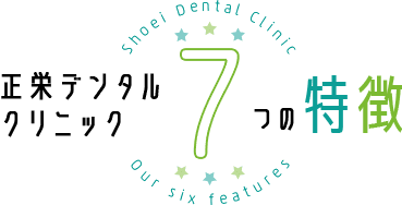 正栄デンタル クリニック6つの特徴 Shouei Dental Clinic  Our six features